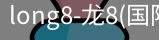 long8国际
